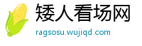 矮人看场网